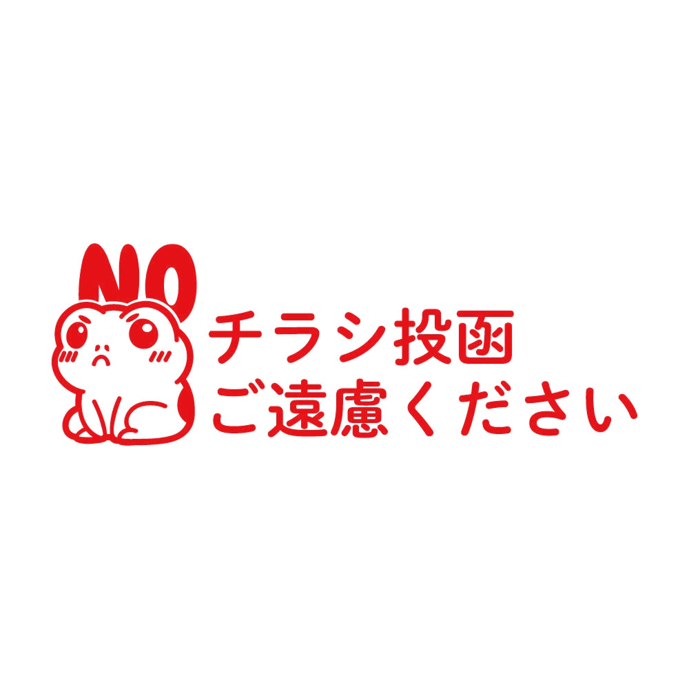 チラシ投函ご遠慮ください カエル 8