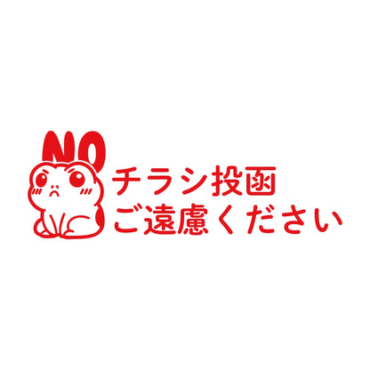 チラシ投函ご遠慮ください カエル 8