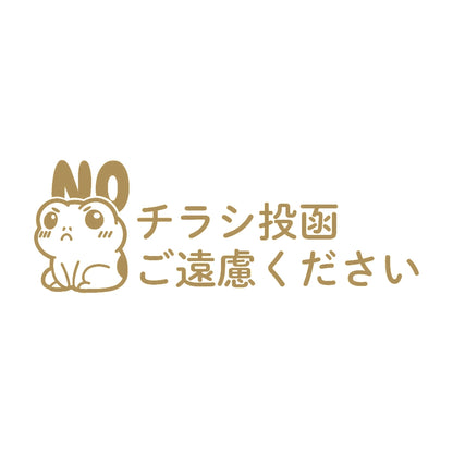 チラシ投函ご遠慮ください カエル 9