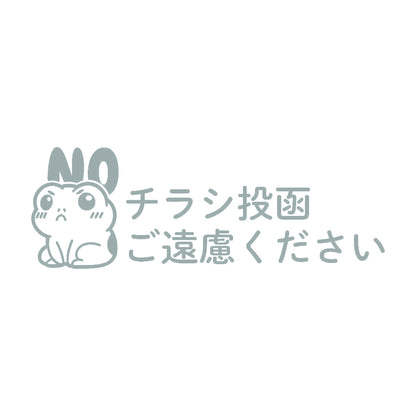 チラシ投函ご遠慮ください カエル 10