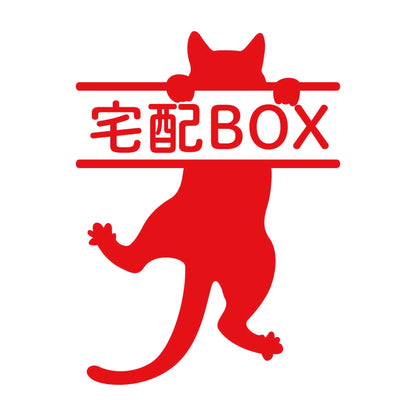 宅配BOX ぶら下がる猫 8