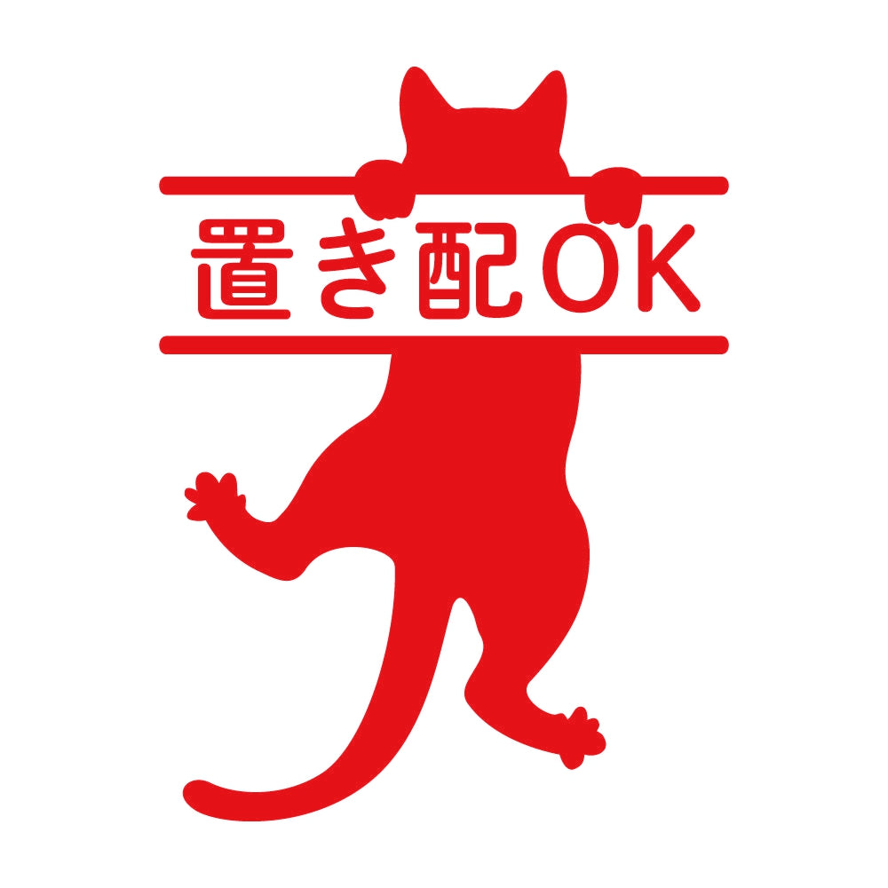 置き配OK ぶら下がる猫 8