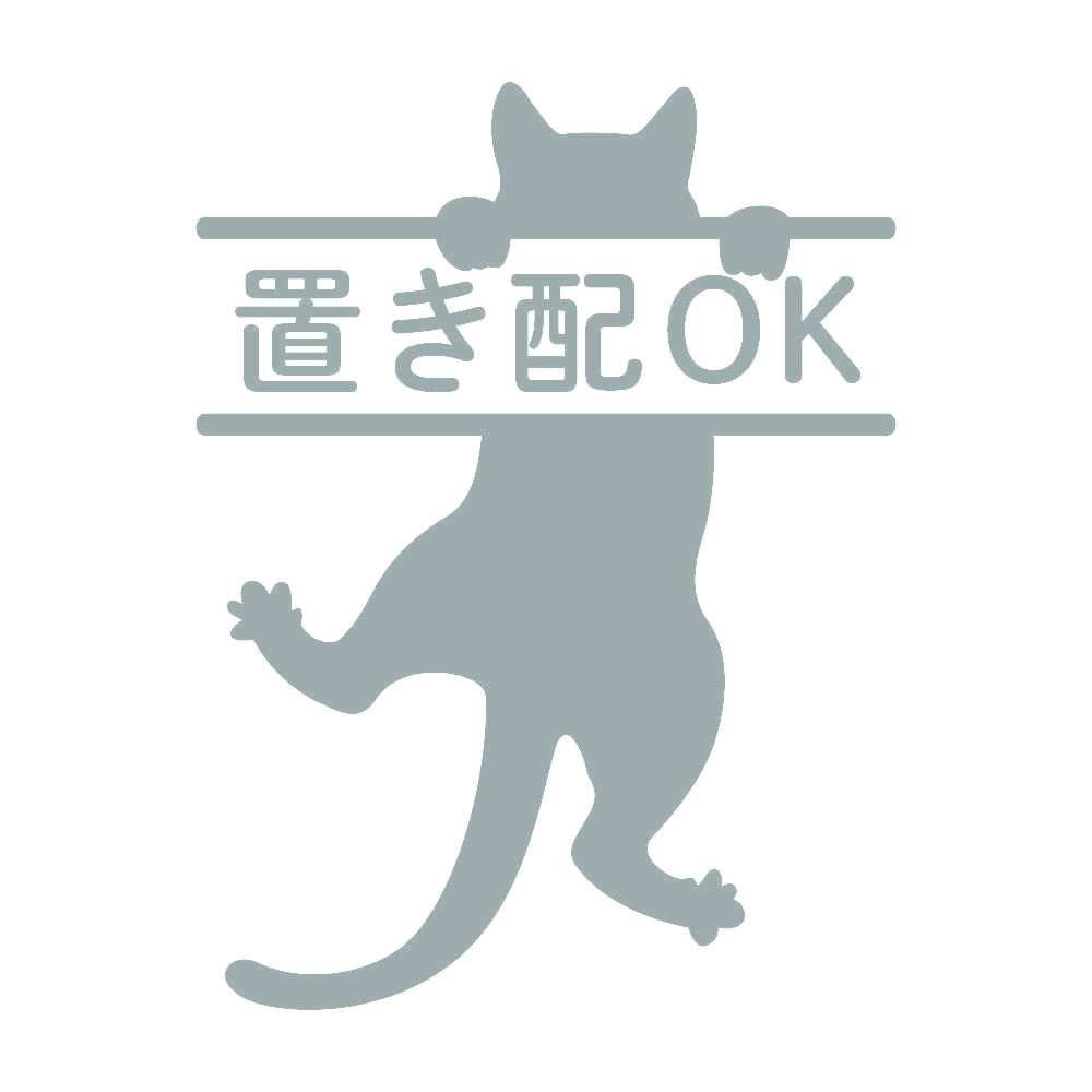 置き配OK ぶら下がる猫 10