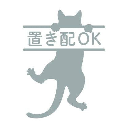 置き配OK ぶら下がる猫 10