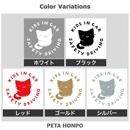 KIDS IN CAR 猫 (A) 2