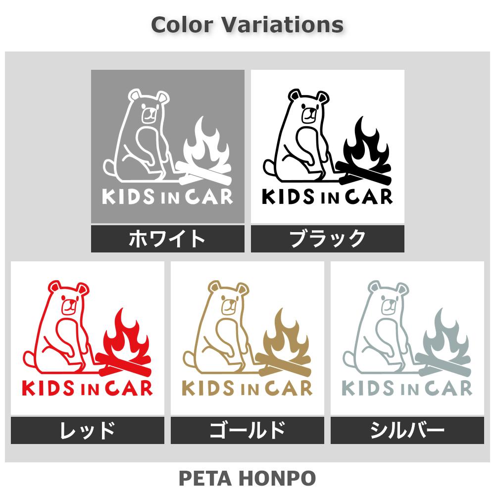 KIDS IN CAR 焚き火するクマ 2