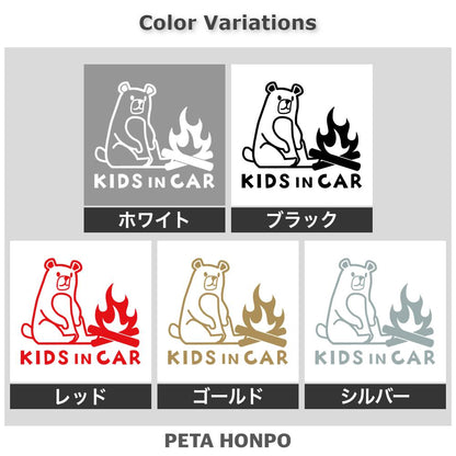 KIDS IN CAR 焚き火するクマ 2