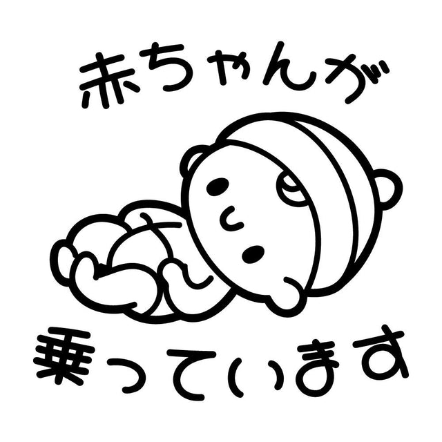 赤ちゃんが乗っています
