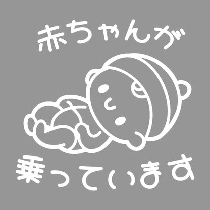 赤ちゃんが乗っています 7