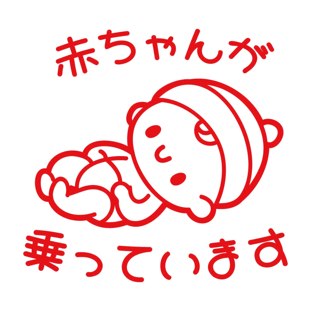 赤ちゃんが乗っています 8