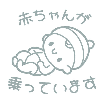 赤ちゃんが乗っています 10
