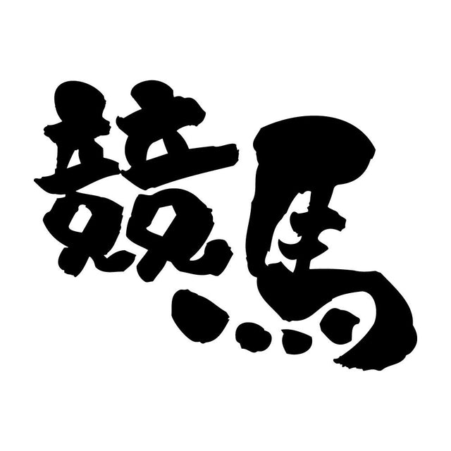 競馬
