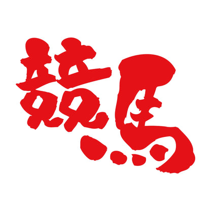 競馬 8