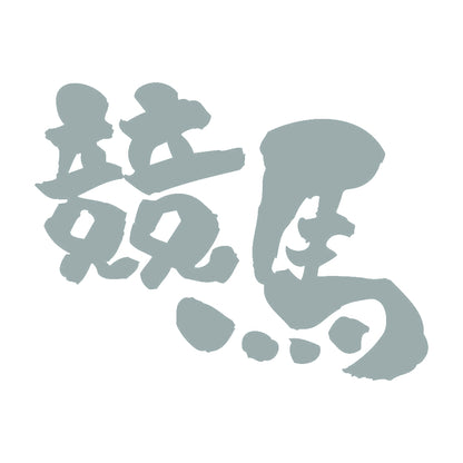 競馬 10