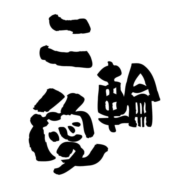 二輪愛