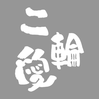 二輪愛 7