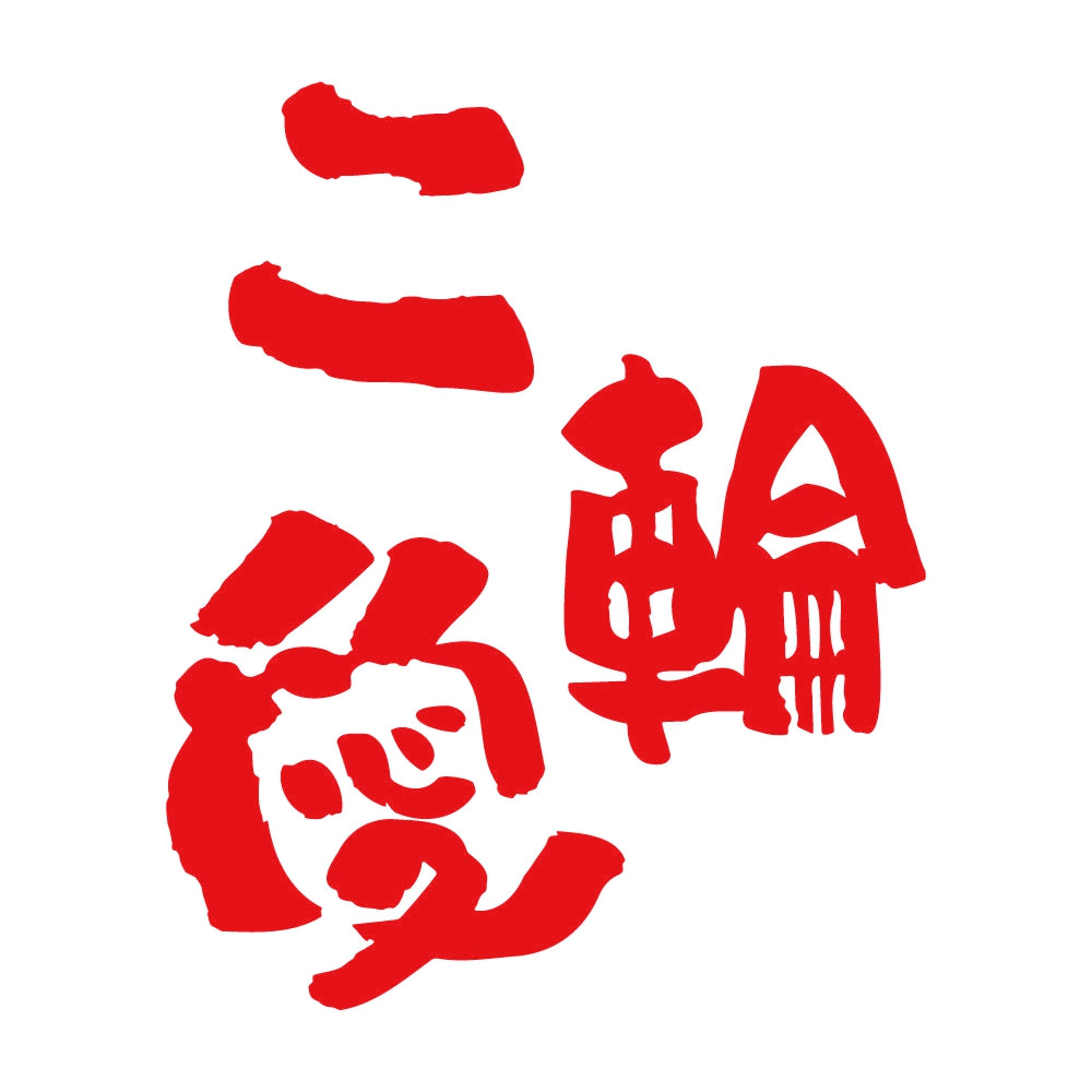 二輪愛 8