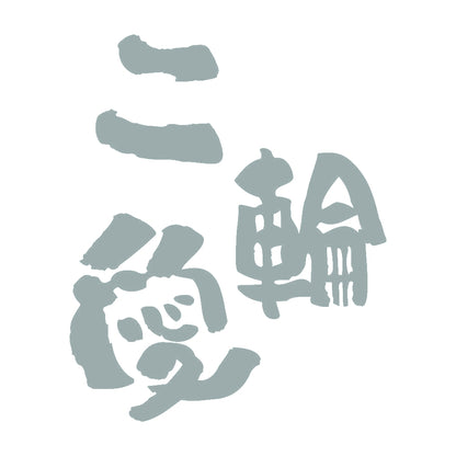 二輪愛 10