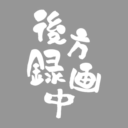後方録画中 (A) 7