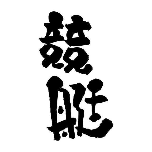 競艇
