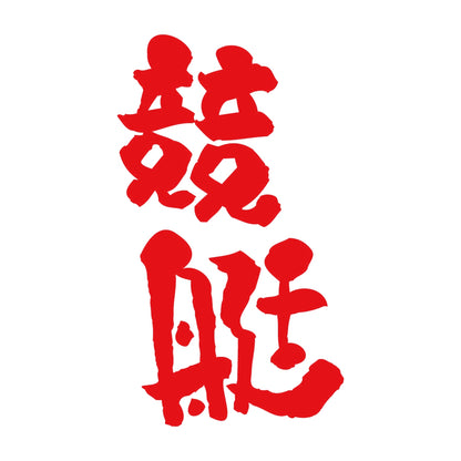 競艇 8