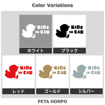 KIDS IN CAR ひよこ 2