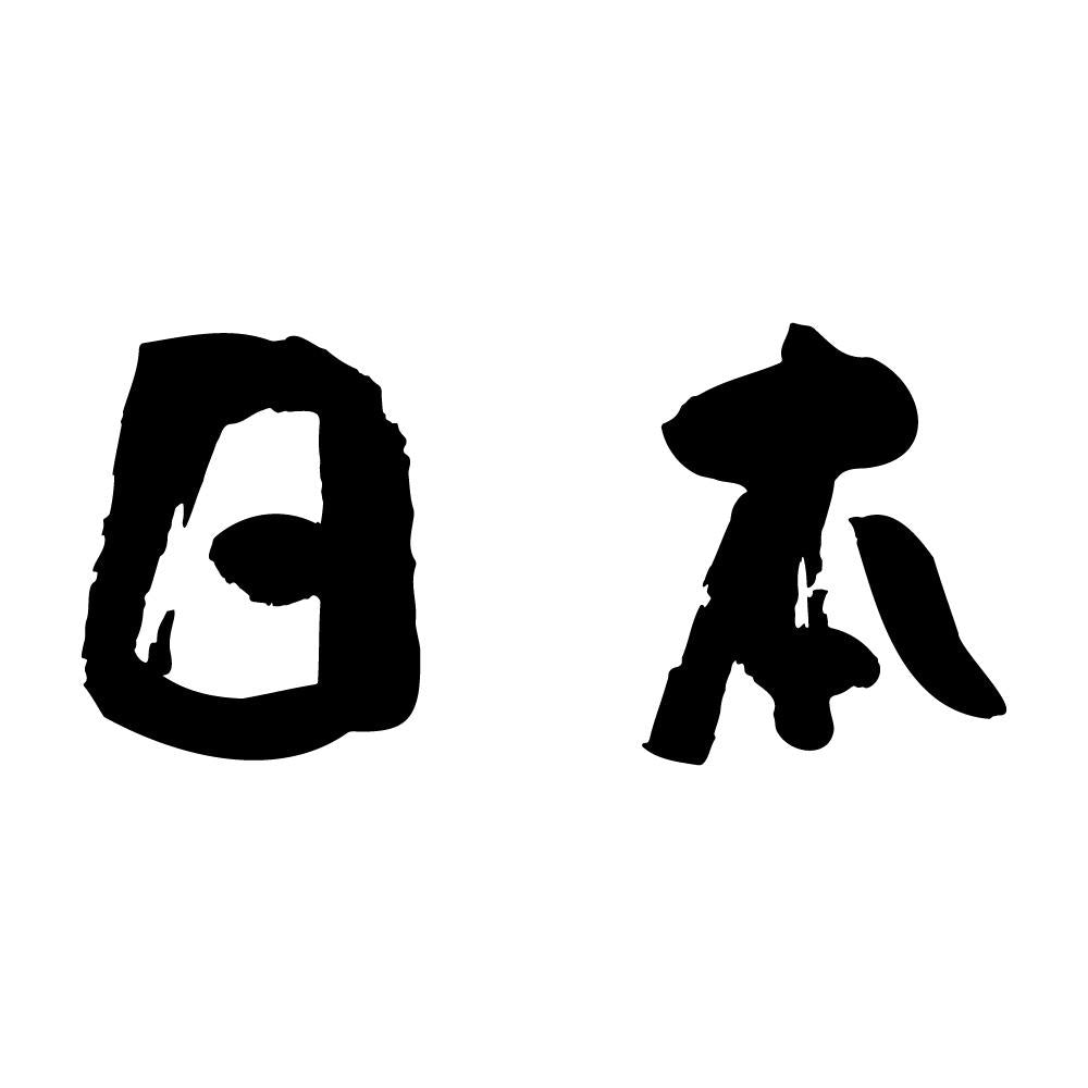 日本 (A)