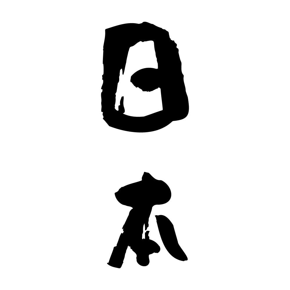 日本 (B)