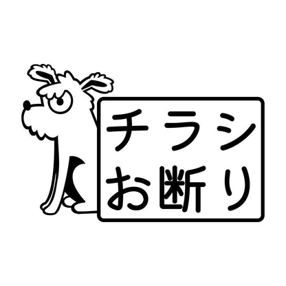 チラシお断り 犬