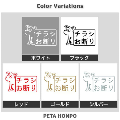 チラシお断り 犬 2