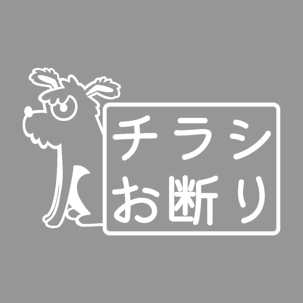 チラシお断り 犬 7