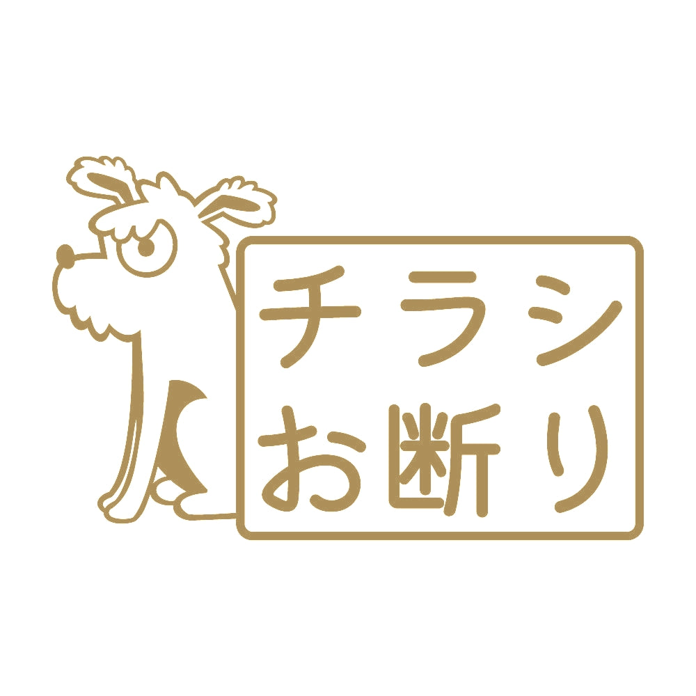 チラシお断り 犬 9