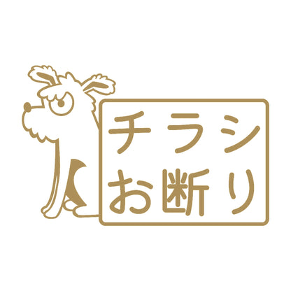 チラシお断り 犬 9