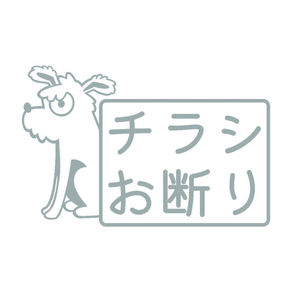 チラシお断り 犬 10