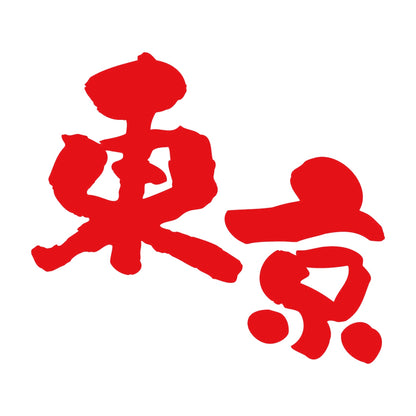東京 (A) 8