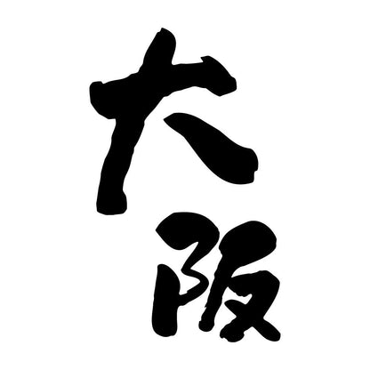 大阪 (A)
