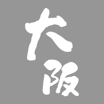 大阪 (A) 7