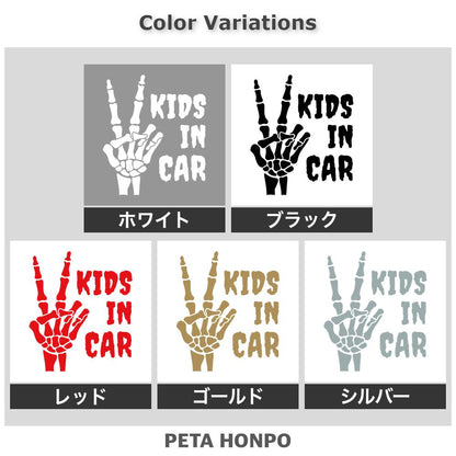 KIDS IN CAR 骸骨のピースサイン 2