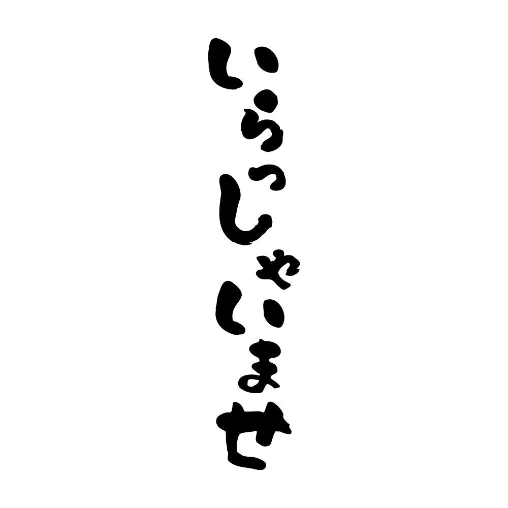 いらっしゃいませ 縦書き