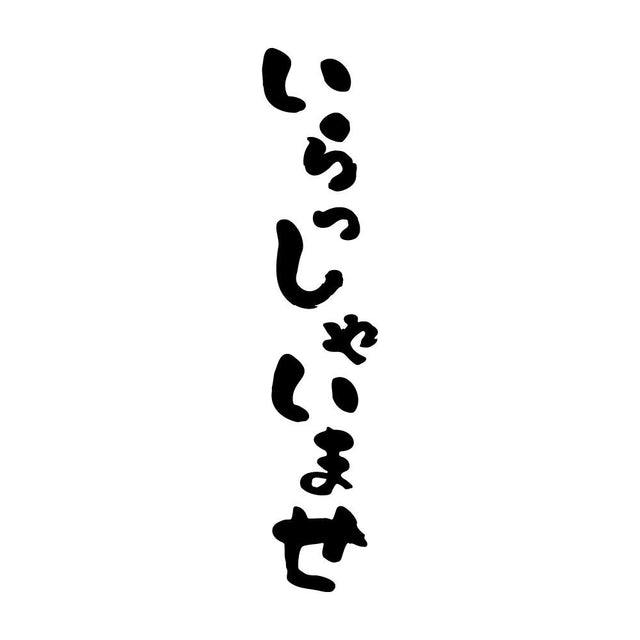 いらっしゃいませ 縦書き