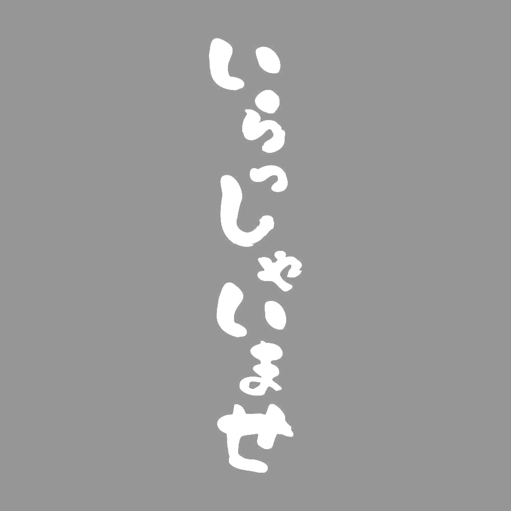いらっしゃいませ 縦書き 7