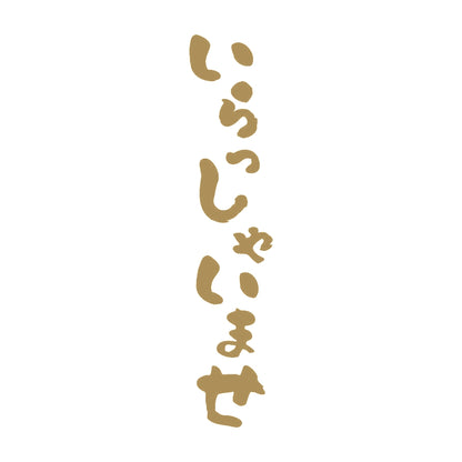 いらっしゃいませ 縦書き 9