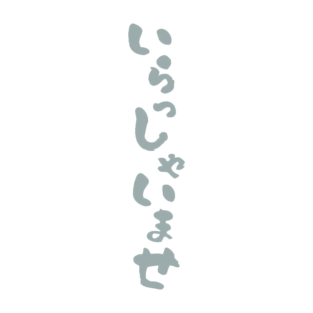 いらっしゃいませ 縦書き 10