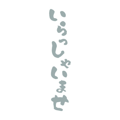 いらっしゃいませ 縦書き 10