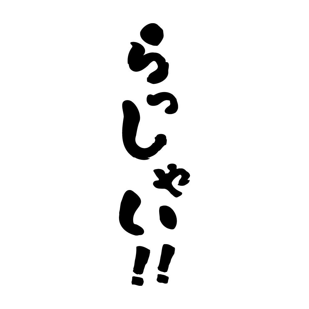 らっしゃい！