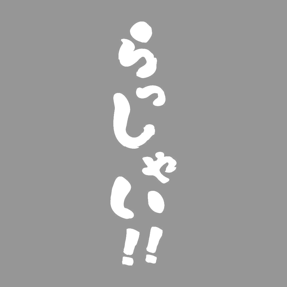 らっしゃい！ 7