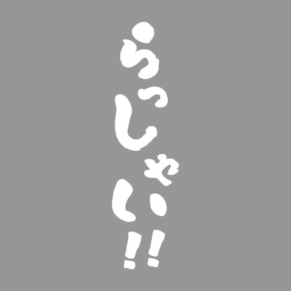 らっしゃい！ 7