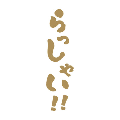 らっしゃい！ 9