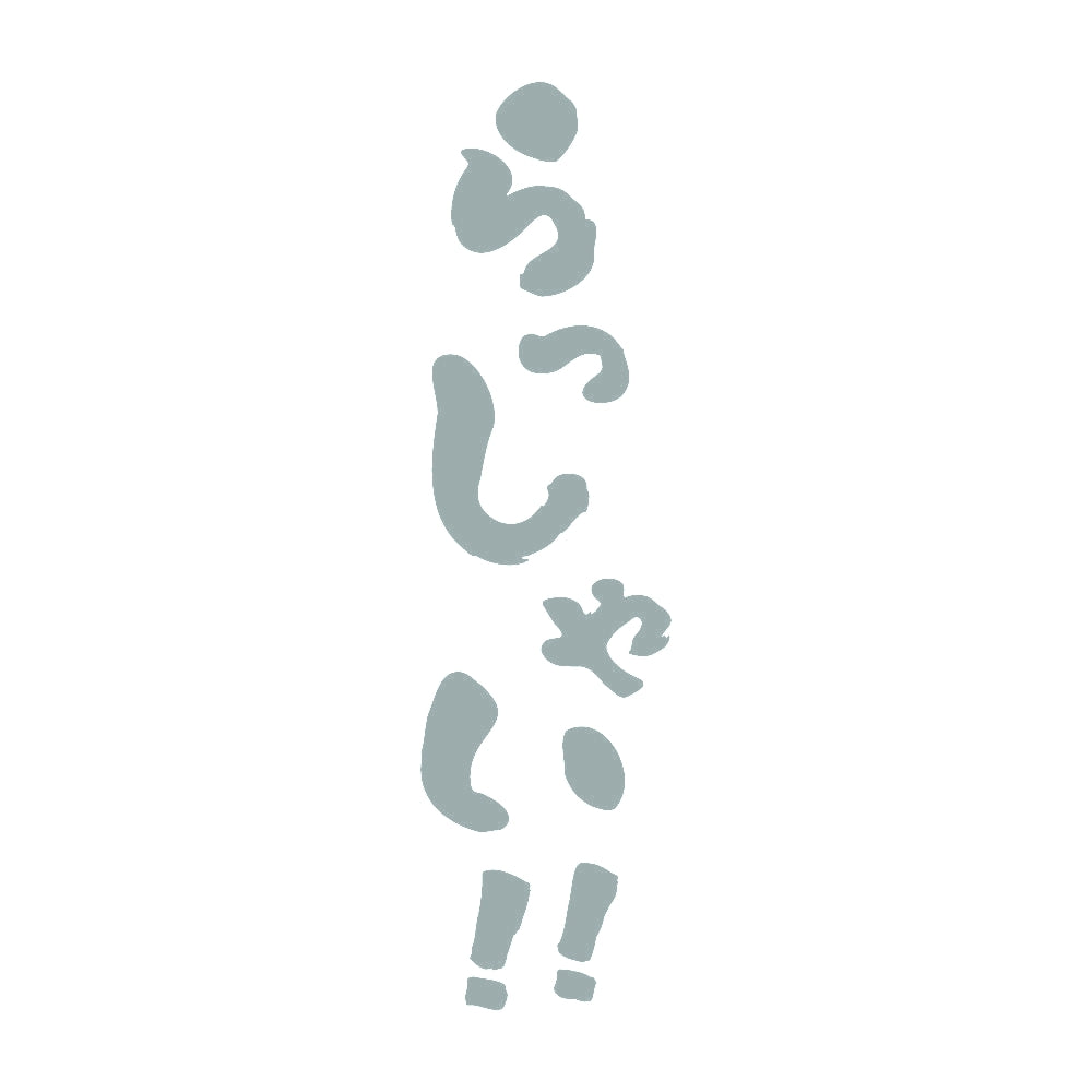 らっしゃい！ 10