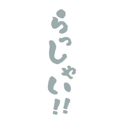 らっしゃい！ 10